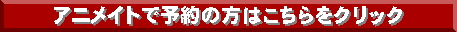 アニメイトで予約